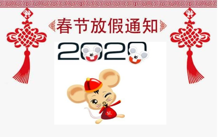 2020春节放假通知